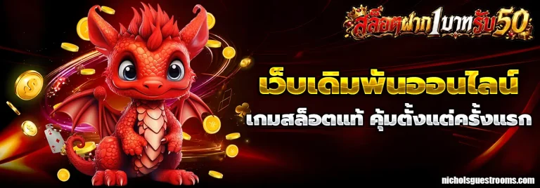 ฝาก 1 บาท รับ 50