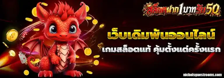 ฝาก 1 บาท รับ 50