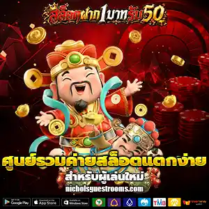 สล็อตฝาก1บาทรับ50