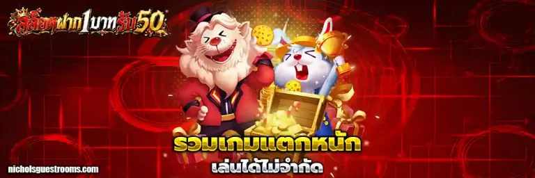 slotฝาก1รับ50ล่าสุด